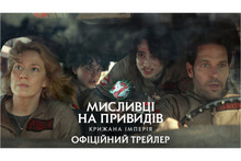 «Мисливці на привидів: Крижана імперія» / Ghostbusters: Frozen Empire – другий трейлер