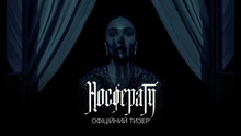 Носферату / Nosferatu – офіційний український тизер-трейлер