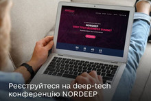 В Україні шукають шість стартапів, які візьмуть участь у deep-tech саміті NORDEEP