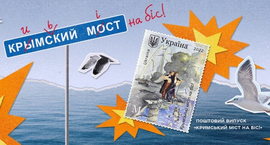Укрпошта ввела в обіг поштову марку «Кримський міст на біс!»