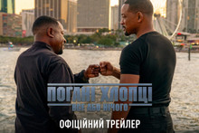 «Погані хлопці: Все або нічого» / Bad Boys: Ride Or Die – офіційний український трейлер