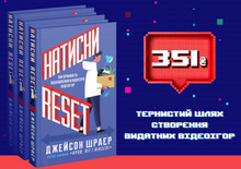 Видавництво MAL'OPUS готує до друку книгу Джейсона Шраєра «Натисни Reset». Автор планує передати частину грошей жертвам війни в Україні