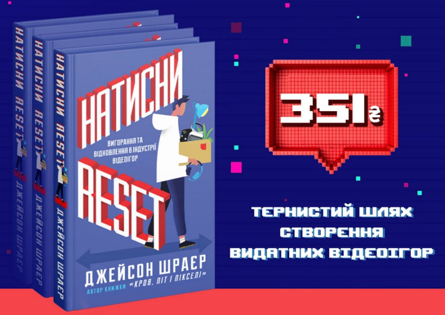 MAL'OPUS Publishing House is preparing Jason Schreier's book Press Reset for publishing. The author plans to give part of the money to the victims of the war in Ukraine