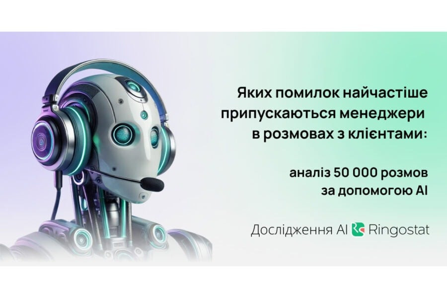 ШІ послухав 50 тисяч розмов компаній з клієнтами та вказав на популярні помилки менеджерів