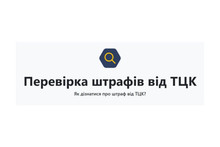 Штрафи від ТЦК тепер можна перевірити в Опендатабот