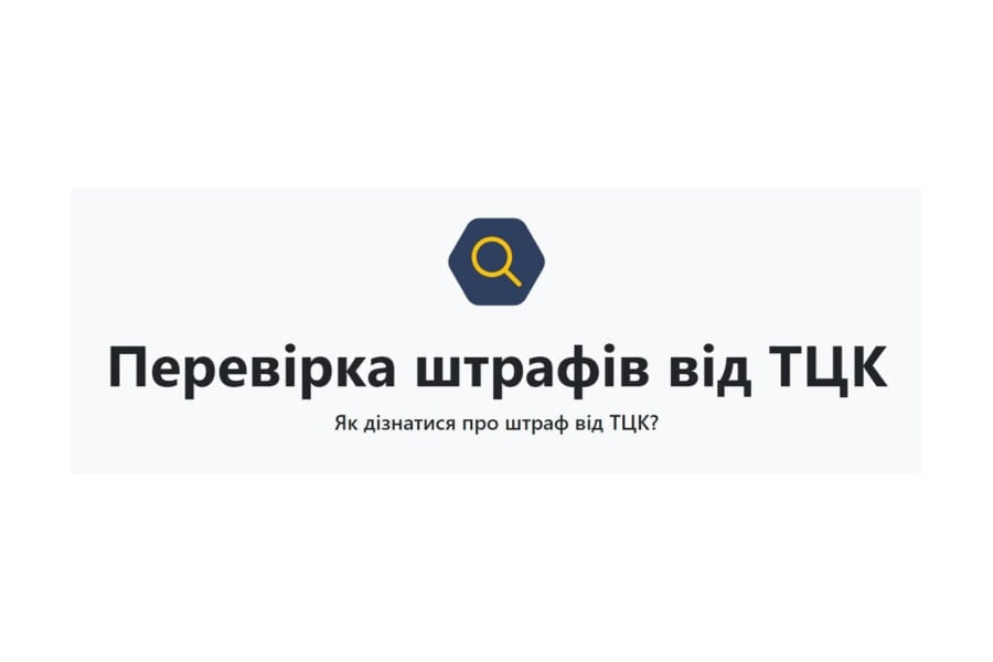 Перевірка штрафів від ТЦК в Опендатабот більше не безплатна – за це тепер треба платити 99 гривень