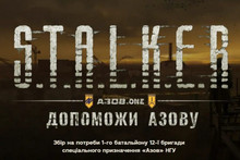 S.T.A.L.K.E.R., допоможи Азову! Збір на потреби 1-го батальйони 12-ї бригади спеціального призначення НГУ Азов