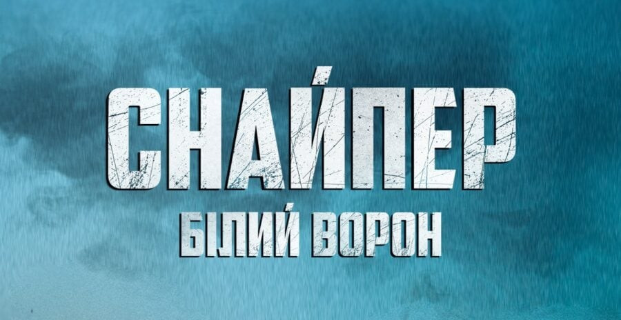 Український воєнний екшен “Снайпер. Білий Ворон” виходить на кіноекрани на День Незалежності