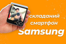 Відеоогляд складаного смартфона Samsung Galaxy Flip6