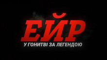 Український трейлер “ЕЙР” - нового фільму режисера Бена Аффлека