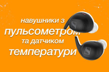 Sennheiser Momentum Sport — навушники для спорту з пульсометром та датчиком температури тіла