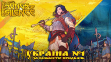 Україна стала першою у світі за кількістю придбаних копій Songs of Silence