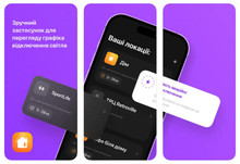 «Світло» – застосунок для моніторингу часу відключення електрики