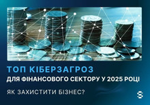 Топ кіберзагроз для фінансового сектору у 2025 році. Як захистити бізнес?