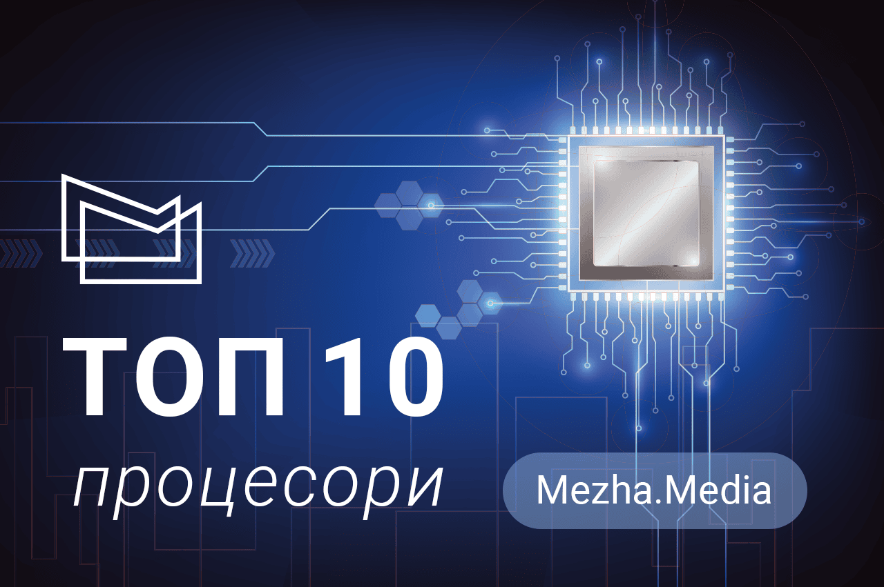 Топ 10 популярних процесорів