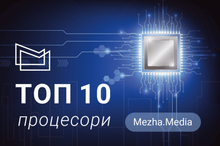 Топ 10 популярних процесорів