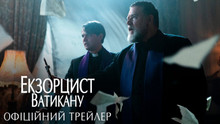 “Екзорцист Ватикану”: офіційний український трейлер