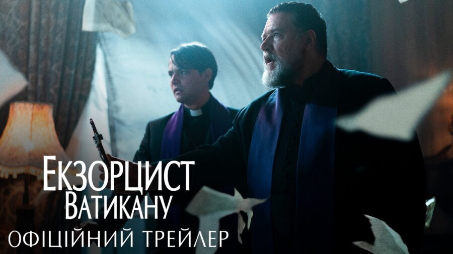 “Екзорцист Ватикану”: офіційний український трейлер