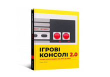 Артбук «Ігрові консолі 2.0: Історія у фотографіях від Atari до Xbox» / The Game Console 2.0: A Photographic History from Atari to Xbox