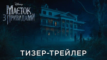 Український трейлер фільму “Маєток з привидами” / Haunted Mansion