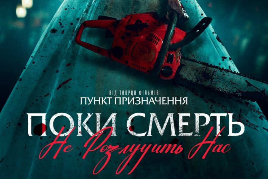 Український трейлер фільму «Поки смерть не розлучить нас» / Til Death Do Us Part