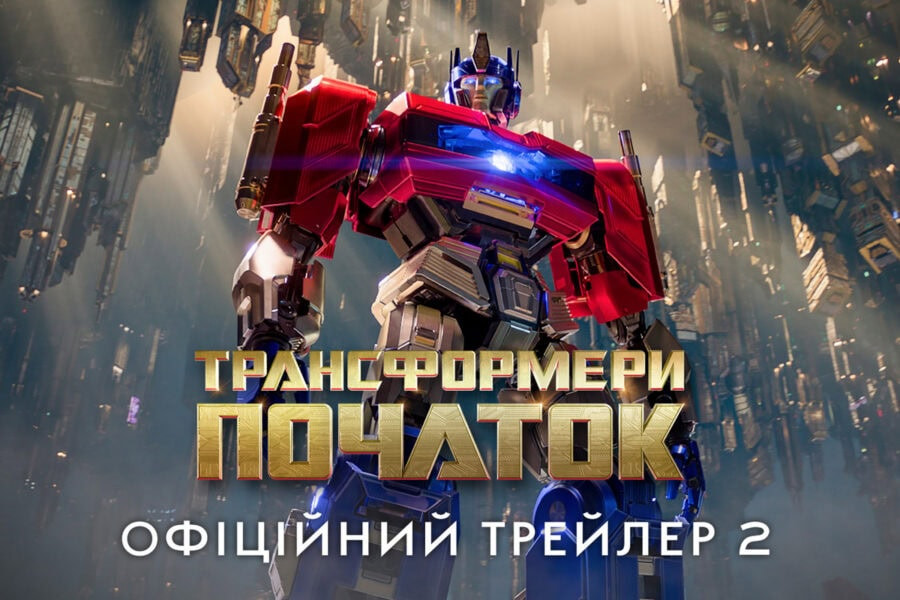 Трансформери: Початок / Transformers One – новий український трейлер