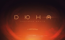 «Дюна: Частина друга» / Dune: Part Two - рецензія на фільм