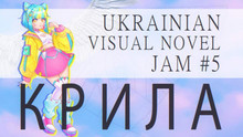 Стартував Ukrainian Visual Novel Jam #5. Тема конкурсу – Крила