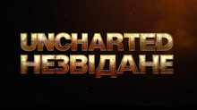 “Uncharted: Незвідане” — офіційний український трейлер та дата виходу