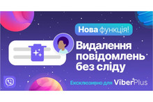 Повідомлення у Viber тепер можна видаляти без сліду, але нова функція доступна не всім