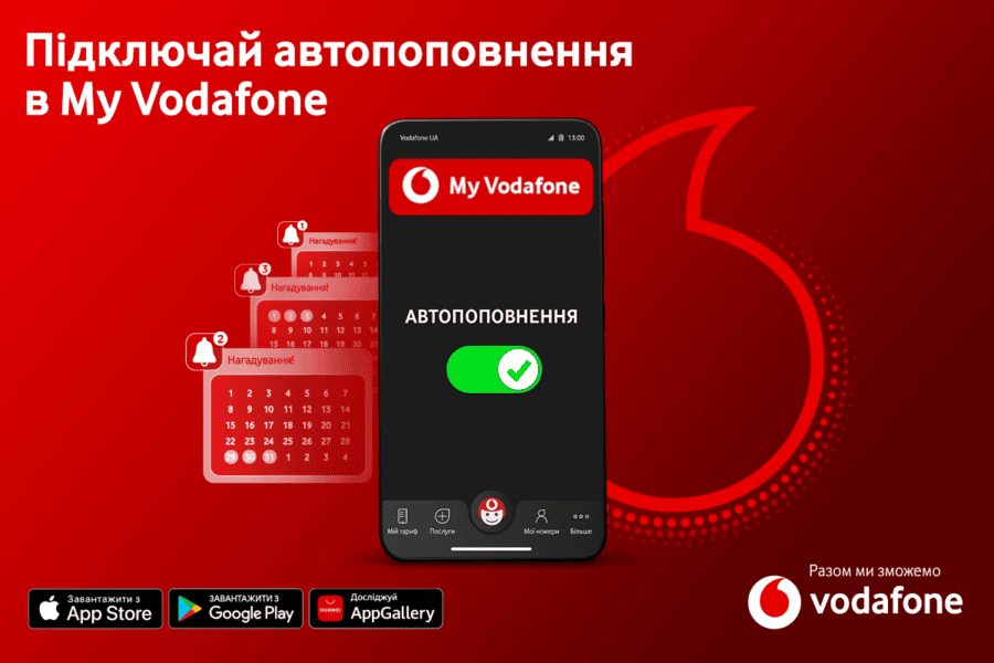 У застосунку My Vodafone зʼявилась функція автопоповнення рахунку
