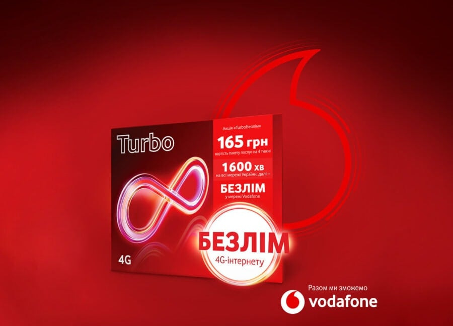 Vodafone Turbo – новий тариф з умовно безлімітним інтернетом та 1600 хв за 165 грн