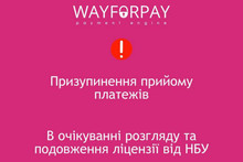 WayForPay заявив про зупинку платежів, команда шукає варіанти відновлення послуги