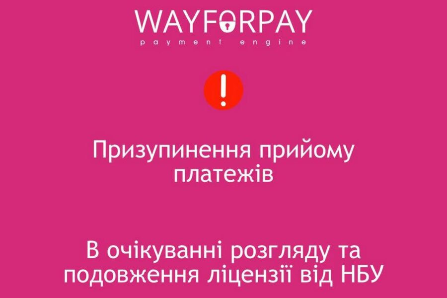 WayForPay заявив про зупинку платежів, команда шукає варіанти відновлення послуги