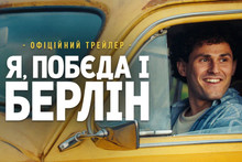 Прокат фільму за мотивами повісті Кузьми Скрябіна «Я, «Побєда» і Берлін» стартує в березні 2024 року