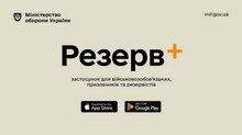 У Резерв+ з’явилася можливість отримувати сповіщення про статус військовозобов’язаного