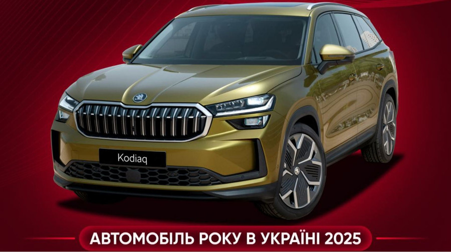 Переможці Автомобіль року в Україні 2025: Skoda Kodiaq та інші