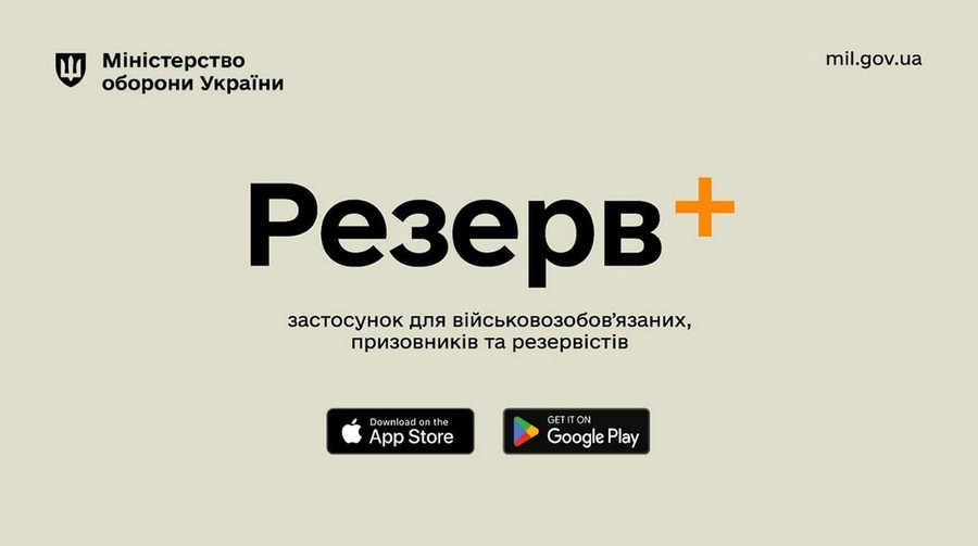 У Резерв+ з'явиться сервіс сплати штрафів за порушення військового обліку