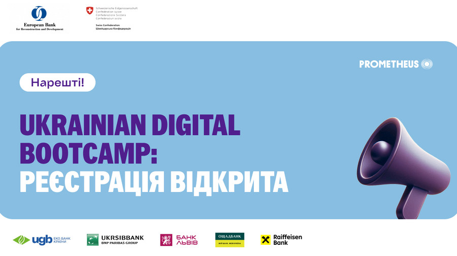 ЄБРР і Швейцарія представили освітню програму для підприємців Ukrainian Digital Bootcamp