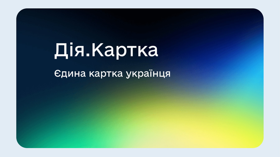 В Україні запустили Дія.Картку для отримання державних виплат