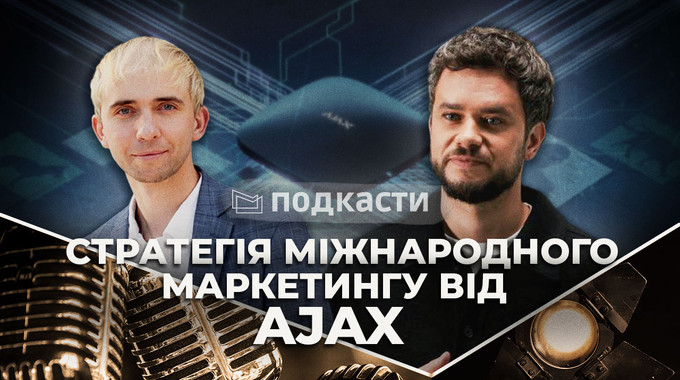 Стратегія міжнародного маркетингу від Ajax та Валентина Гриценко - Подкаст На Межі з Петром Савичем