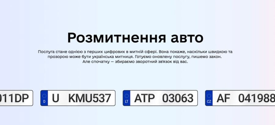 Дія реформує розмитнення авто