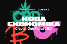 Нова економіка: криптовалюти, CBD та OnlyFans - новий захід від видань Mezha.Media та Економічна правда