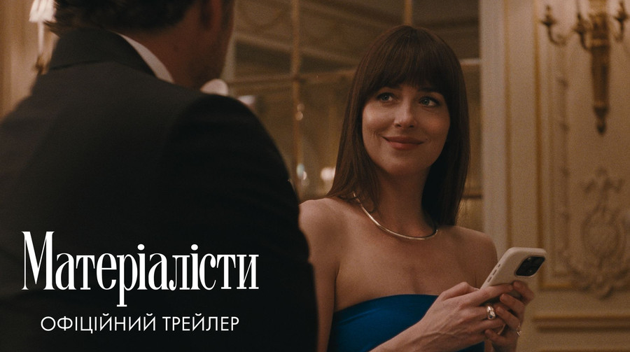 Матеріалісти / Materialists – новий український трейлер фільму від Sony Pictures