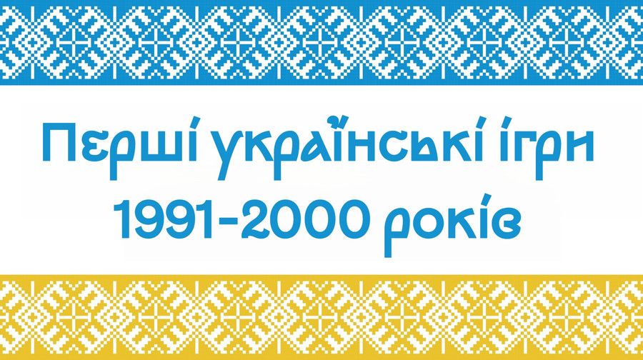 Перші українські ігри 1991–2000 років. Від Пригод піонерки Ксені до Козаків