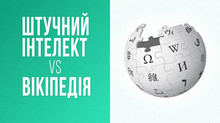 Чим цінна Вікіпедія в епоху штучного інтелекту