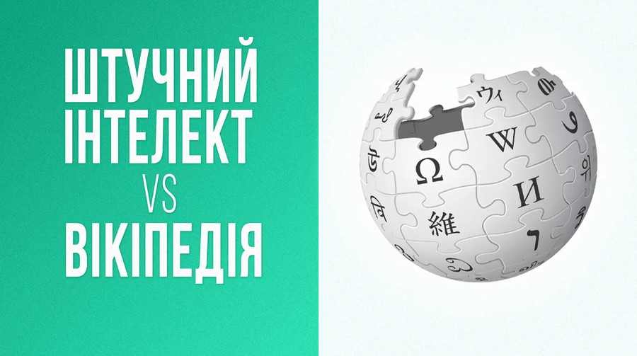 Чим цінна Вікіпедія в епоху штучного інтелекту
