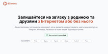 Компанія eQualitie розгорнула в Україні сервіси децентралізованого зв’язку dComms на випадок відключення від зовнішнього інтернету