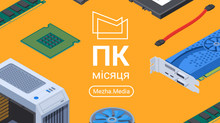 ПК місяця (липень 2025)