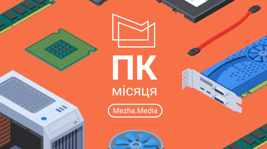 ПК місяця (вересень 2025)